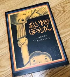 おしいれのぼうけんのサムネイル