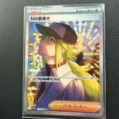 き*読様 ポケカ　Ｎの筋書きのサムネイル