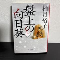 盤上の向日葵(上)のサムネイル