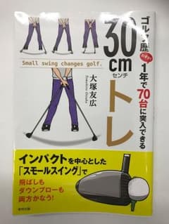 ゴルフ歴1年で70台に突入できる30cmトレのサムネイル