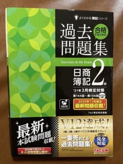 過去問題集 日商簿記 2級のサムネイル