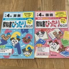 【まーま様】2冊セット　教科書ぴったりトレーニング国語、算数小学4年 学校図書版のサムネイル