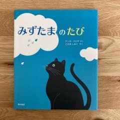 みずたまのたびのサムネイル