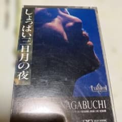 長渕剛 しょっぱい三月の夜 カセットテープ希少ジャンク品 - メルカリ