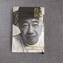 みなさんのおかげです 木梨憲武自伝のサムネイル
