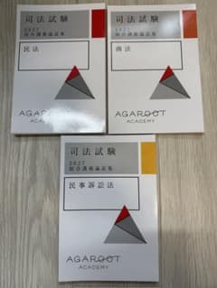 裁断】アガルート 2027 論証集 3科目【最新】 - メルカリ