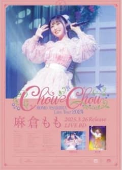 麻倉もも Chou Chou 直筆サイン B2告知ポスターのサムネイル