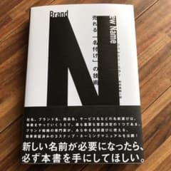 売れる「名付け」の技術のサムネイル