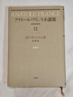 アナトール・フランス 小説集 11 青ひげの七人の妻 - メルカリ