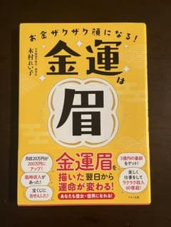 お金ザクザク顔になる！金運は眉のサムネイル