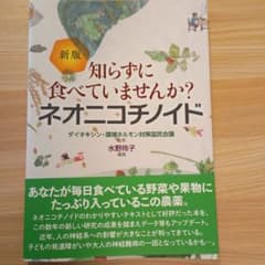 新版 知らずに食べていませんか？ネオニコチノイドのサムネイル