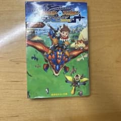 モンスターハンター ストーリーズ RIDE ON 集英社みらい文庫のサムネイル