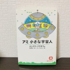 初版本・絶版・希少】アミ 小さな宇宙人 エンリケ・バリオス - メルカリ