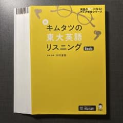 裁断済】新キムタツの東大英語リスニング Basic 書き込み無し - メルカリ