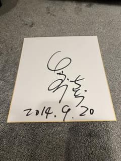 千鳥 ノブ 直筆 サイン 色紙 夢ひとつ入り - メルカリ
