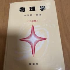 物理学のサムネイル