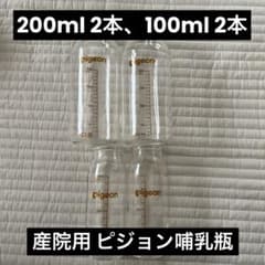 ピジョン 産院用 ガラス哺乳瓶 200ml 100ml 4本セット pigeon - メルカリ