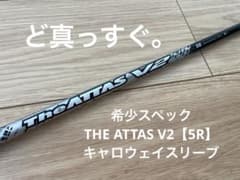 ジアッタスV2【5R希少スペック】キャロウェイ ドライバー用 ジアッタスV2【5R希少スペック】キャロウェイ ドライバー用 - メルカリ