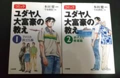 コミック ユダヤ人大富豪の教え①②のサムネイル
