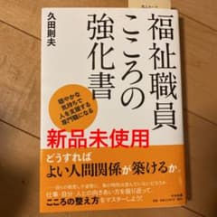 福祉職員こころの強化書 穏やかな気持ちで人を支援する専門職になるのサムネイル
