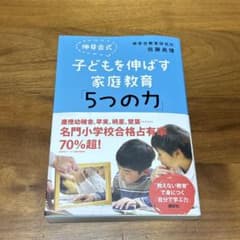 子どもを伸ばす家庭教育「5つの力」のサムネイル