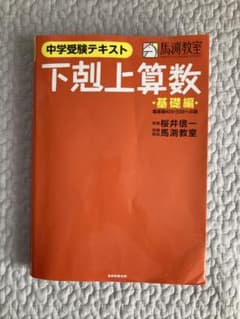 下剋上算数　基礎編　馬渕教室　桜井信一のサムネイル