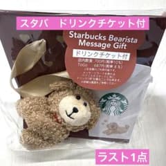 スタバ バレンタイン2026ベアリスタメッセージギフト （ドリンク