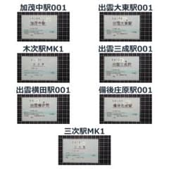 【訪問難易度 高】木次線・芸備線 マルス／POS入場券【7駅セット】のサムネイル