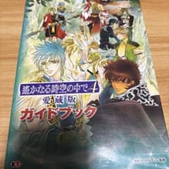 遙かなる時空の中で4 愛蔵版 ガイドブックのサムネイル