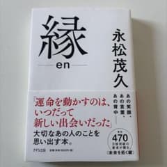 縁 en 永松茂久のサムネイル