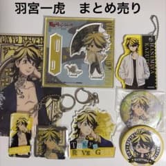 東京リベンジャーズ 羽宮一虎 グッズまとめ売りのサムネイル