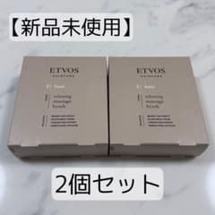 【新品未使用】ETVOS リラクシングマッサージブラシ 2個セット