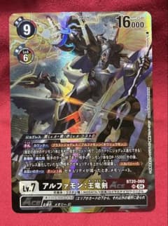 デジモンカードゲーム アルファモン：王竜剣 ACE BT20-060 SRのサムネイル