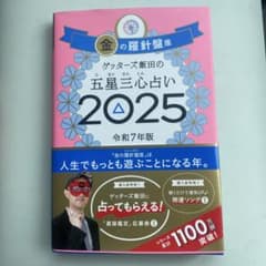 ゲッターズ飯田の五星三心占い2025 金の羅針盤座のサムネイル
