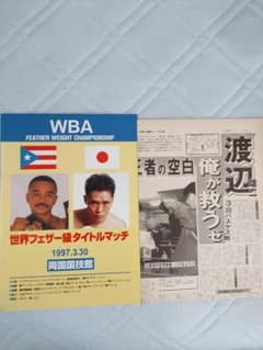 ボクシングポスターB2　ウィルフレド・バスケスvs渡辺雄二　1997年3月30日 ウィルフレド・バスケス v s渡辺 雄二 WBA世界フェザー級タイトル