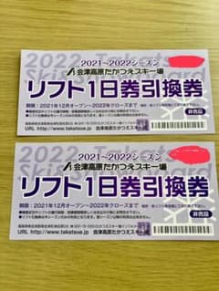 会津高原たかつえスキー場　リフト1日券引換券　2枚のサムネイル