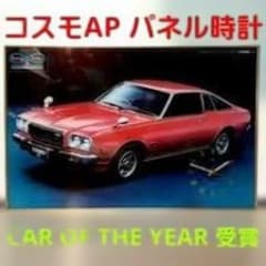 【あい商品】MAZDA・コスモAP2ドアクーぺ・マツダ・パネル時計／非売品 あい様専用商品】MAZDA・コスモAP2ドアクーぺ・マツダ・パネル時計