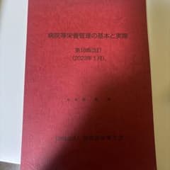 病院等栄養管理の基本と実際のサムネイル