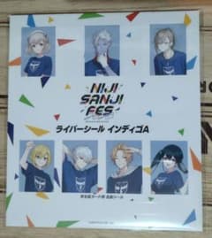 【未開封】にじフェス　にじさんじ　ライバーシール　インディゴAのサムネイル