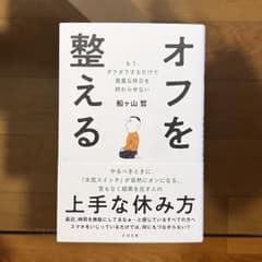 オフを整える 船ヶ山哲著のサムネイル