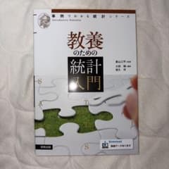 教養のための統計入門 事例でわかる統計シリーズ - メルカリ