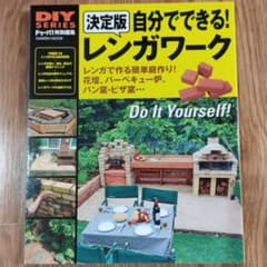 自分でできる!レンガワーク : レンガのある庭の作り方、徹底ガイド! : 決定版のサムネイル