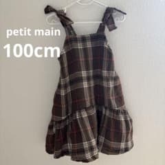 petit main チェック柄ワンピース 100cmのサムネイル