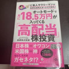 オートモードで月に18・5万円が入ってくる「高配当」株投資 ど素人サラリーマン…のサムネイル