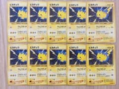 ポケモンカード 旧裏 ピカチュウ 10枚セット まとめ売り でんこう