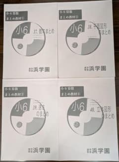 浜学園小6算数 まとめ教材セット - メルカリ
