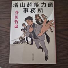 増山超能力師事務所 誉田哲也 文春文庫のサムネイル