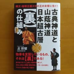 古典神道と山蔭神道日本超古層〈裏〉の仕組み : 縄文・地球王朝スサの王の末裔に…のサムネイル