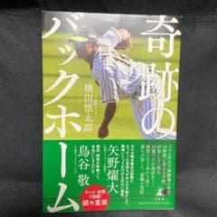 奇跡のバックホームのサムネイル