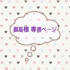 御巫様専用ページ(25日まで)のサムネイル